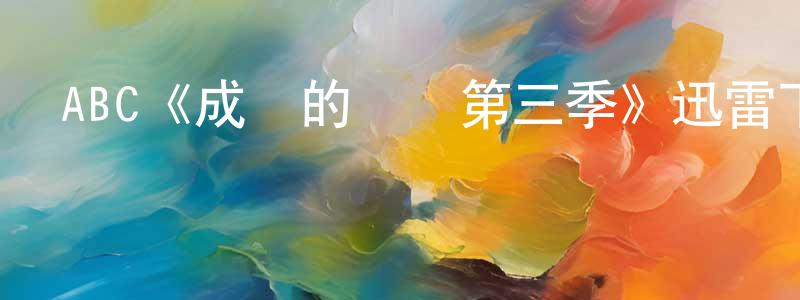 陳秀云發布ABC《成長的煩惱第三季》迅雷下載/在線觀看/百度云-都市/情感-美劇天堂
